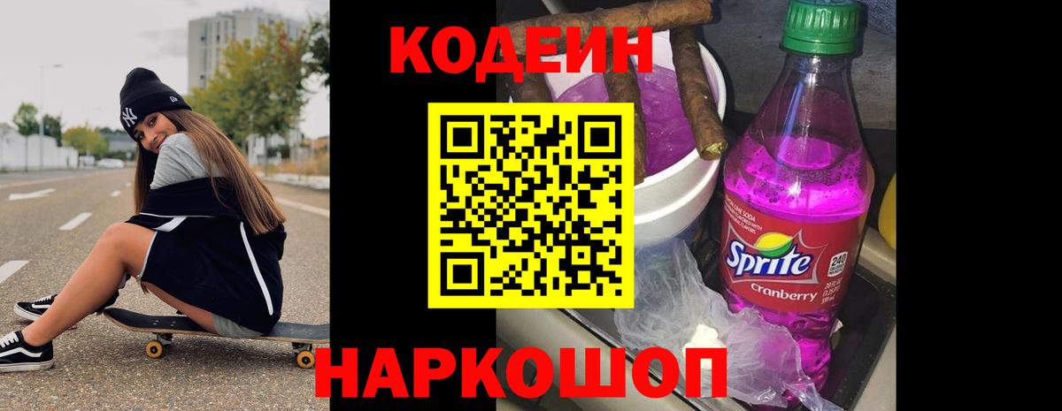 Рузаевка  Кодеин Purple Drank  Вход с VPN  Кодеиновый сироп Lean напиток Lean (лин) 